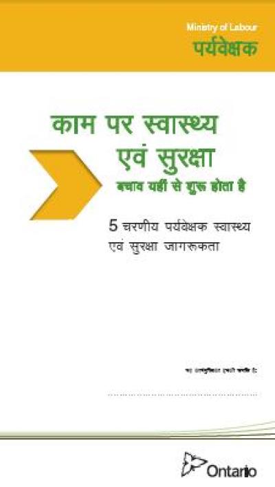 Image of the cover of publication titled  Health & Safety at Work - Prevention Starts Here: Supervisor Health and Safety Awareness in 5 Steps (Workbook/Cahier d