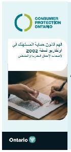 Image of the cover of publication titled  Consumer Protection Ontario Brochure for Businesses  (Arabic)