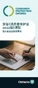 Image de la couverture de la publication intitul&eacute;e Consumer Protection Ontario Brochure for Businesses  (Simplified Chinese)