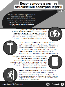 Image de la couverture de la publication intitul&eacute;e Flyer: Power Outage Safety (Russian)