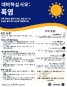 Image of the cover of publication titled Flyer: Severe Weather &ndash; Extreme Heat and Winter Storms (Korean)